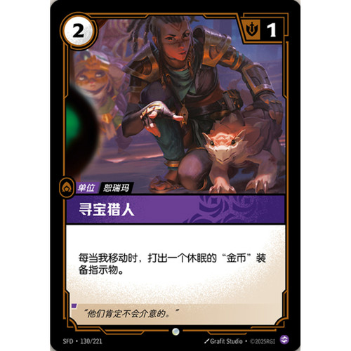 符文战场/RIFTBOUND 普通/普通闪 SFD-130 寻宝猎人
