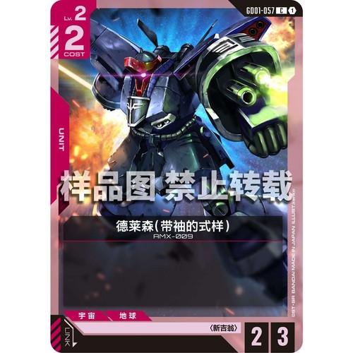 高达卡牌 C GD01-057 德莱森 带袖的式样