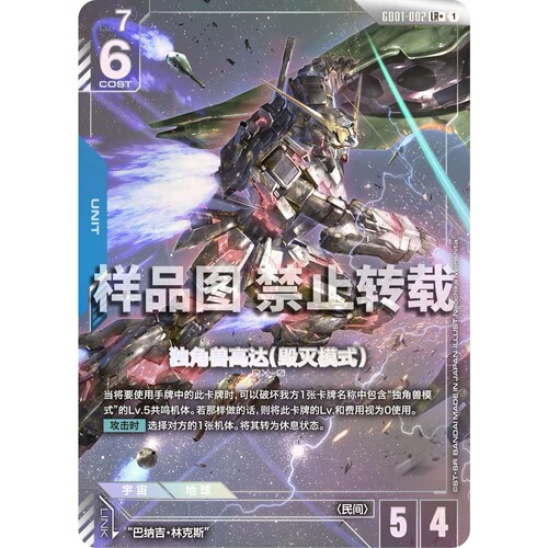 高达卡牌 LR/LR+ GD01-002 独角兽高达