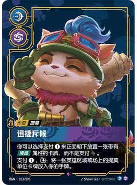 符文战场/RIFTBOUND 稀有 OGN-263 迅捷斥候 - 提莫