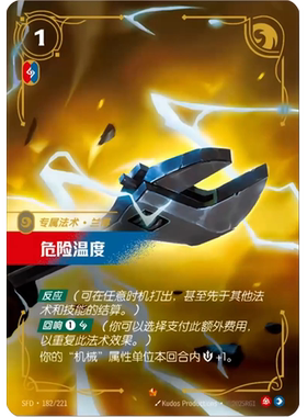 符文战场/RIFTBOUND 史诗 SFD-182 危险温度