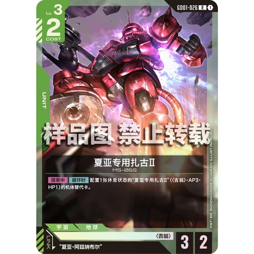 高达卡牌 R GD01-026 夏亚专用扎古Ⅱ