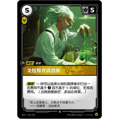 符文战场/RIFTBOUND 不凡/不凡闪 SFD-165 戈拉斯克调酒师