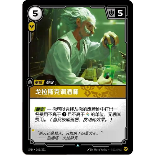 符文战场/RIFTBOUND 不凡/不凡闪 SFD-165 戈拉斯克调酒师