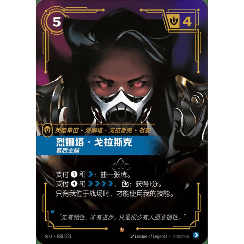 符文战场/RIFTBOUND 史诗 SFD-088 烈娜塔·戈拉斯克-幕后主脑
