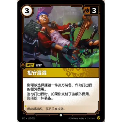 符文战场/RIFTBOUND 普通/普通闪 SFD-160 祖安混混