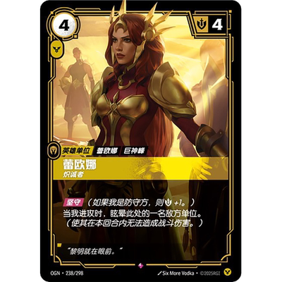 符文战场/RIFTBOUND 稀有 OGN-238 蕾欧娜 - 炽诚者