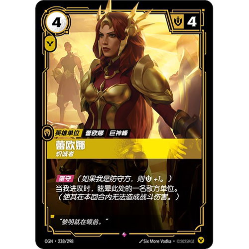 符文战场/RIFTBOUND 稀有 OGN-238 蕾欧娜 - 炽诚者
