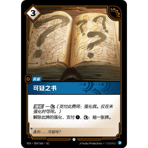 符文战场/RIFTBOUND 普通/普通平 VEN-054 可疑之书