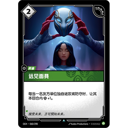 符文战场/RIFTBOUND 不凡/不凡闪 OGN-060 远见面具