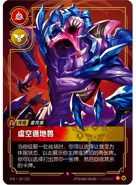 符文战场/RIFTBOUND 稀有 SFD-187 虚空遁地兽 - 雷克塞