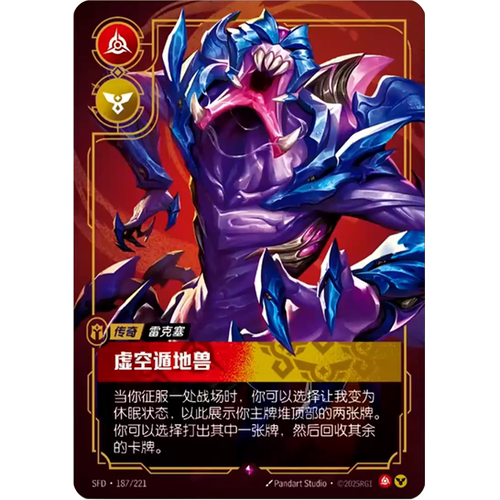 符文战场/RIFTBOUND 稀有 SFD-187 虚空遁地兽 - 雷克塞