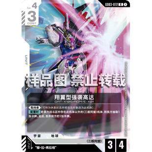 高达卡牌 R GD03-072 翔翼型强袭高达