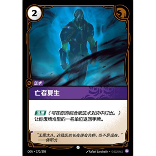 符文战场/RIFTBOUND 普通/普通闪 OGN-170 亡者复生