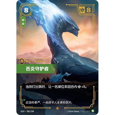 符文战场/RIFTBOUND 史诗 OGN-082 苍炎守护者