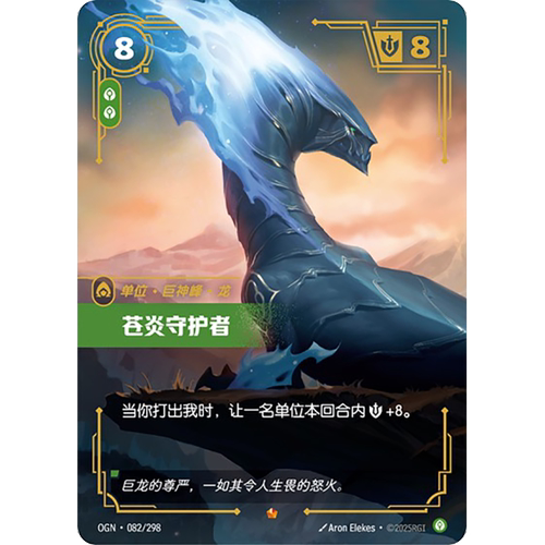符文战场/RIFTBOUND 史诗 OGN-082 苍炎守护者