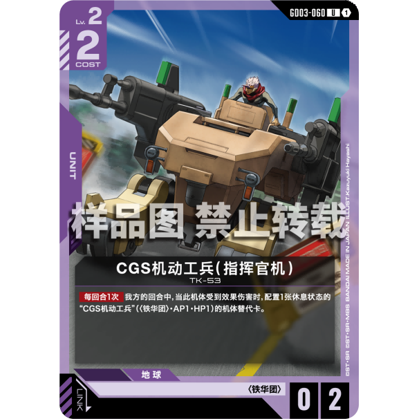 高达卡牌 U GD03-060 CGS机动工兵（指挥官机）