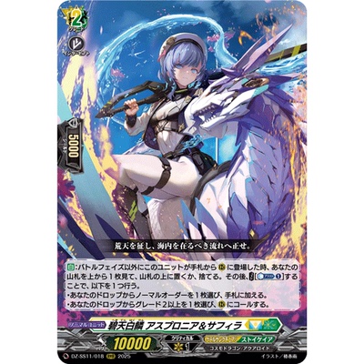 VG RRR DZ-SS11/018 碧天白鳞 白域&萨菲拉