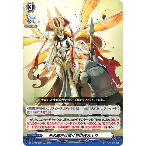 VG RRR DZ-BT03/019 那光辉自远空之彼方而来