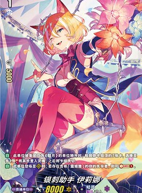 卡片诊所 VGC R/RLS D-EB02/021 银刺助手 伊莉娜