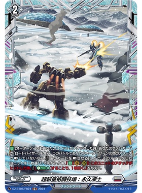 VG R/FR DZ-BT05/055 超新星格斗技场：永久冻土