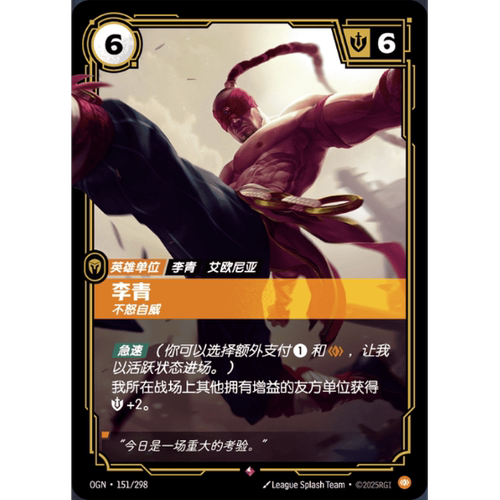 符文战场/RIFTBOUND 稀有 OGN-151 李青 - 不怒自威