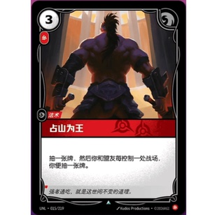 符文战场/RIFTBOUND 不凡/不凡闪 UNL-015 占山为王