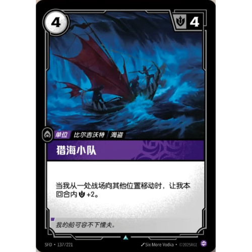 符文战场/RIFTBOUND 不凡/不凡闪 SFD-137 猎海小队