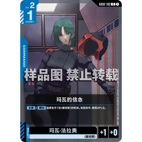 高达卡牌 C GD02-102 玛瓦的信念