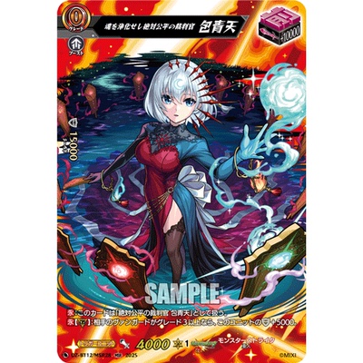 VG EXC/MSR DZ-BT12/EX31 净化灵魂之绝对公平的裁判官 包青天