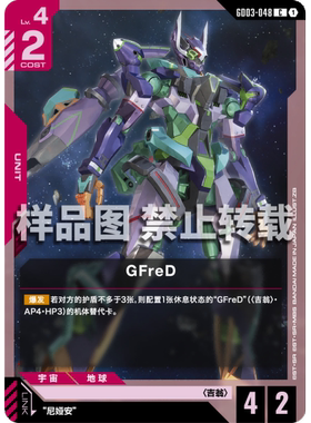 高达卡牌 C GD03-048 GFreD