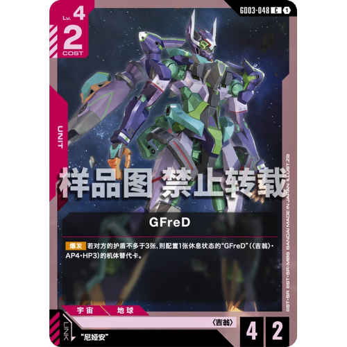高达卡牌 C GD03-048 GFreD