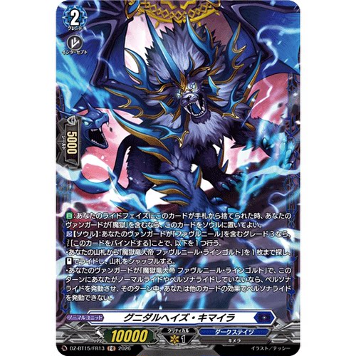 VG R/FR DZ-BT15/045 格尼塔海德喀迈拉