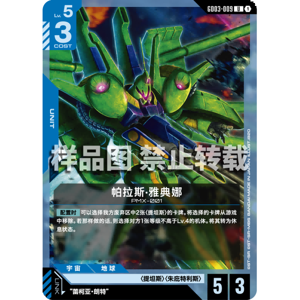 高达卡牌 U GD03-009 帕拉斯·雅典娜