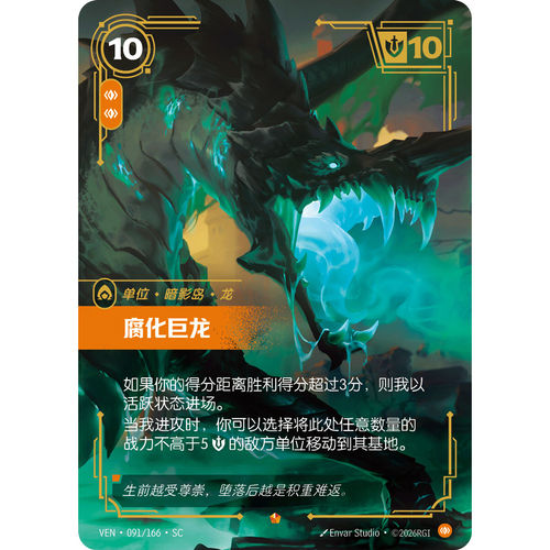 符文战场/RIFTBOUND 史诗 VEN-091 腐化巨龙
