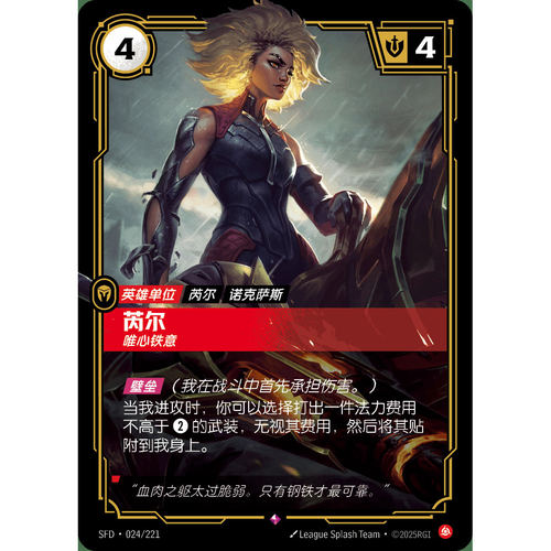 符文战场/RIFTBOUND 稀有 SFD-024 芮尔 - 唯心铁意