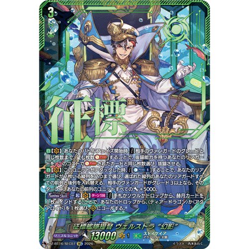 VG RRR/SR/FFR/SEC DZ-BT16/015 征标舰队提督 维尔斯特拉 幻影