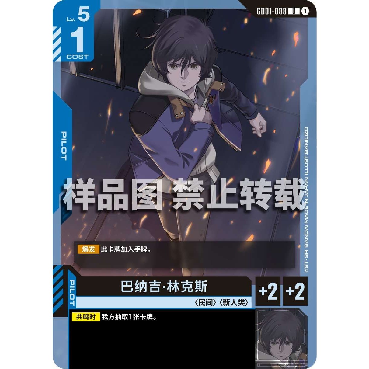 高达卡牌 U GD01-088 巴纳吉林克斯