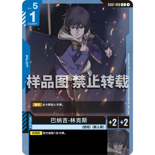 高达卡牌 U GD01-088 巴纳吉林克斯