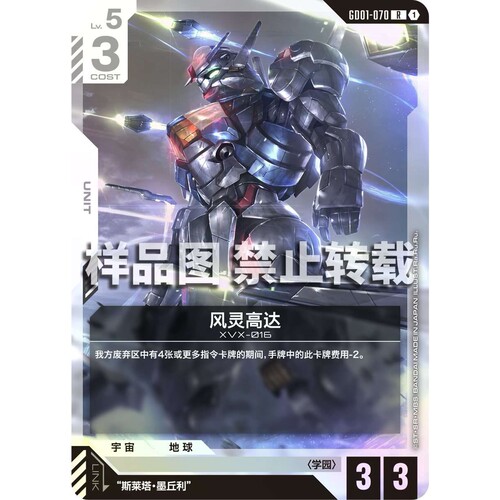 高达卡牌 R GD01-070 风灵高达