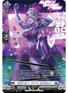 VG RR/SR/FR DZ-BT09/029 取胜之心 莉莉维