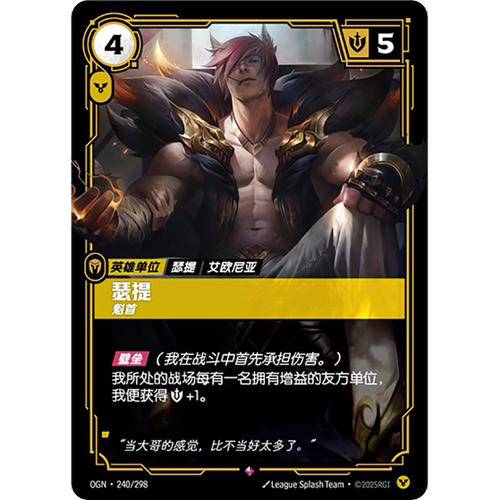 符文战场/RIFTBOUND 稀有 OGN-240 瑟提-魁首