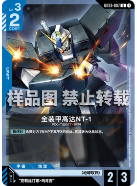 高达卡牌 U GD03-007 全装甲高达NT-1