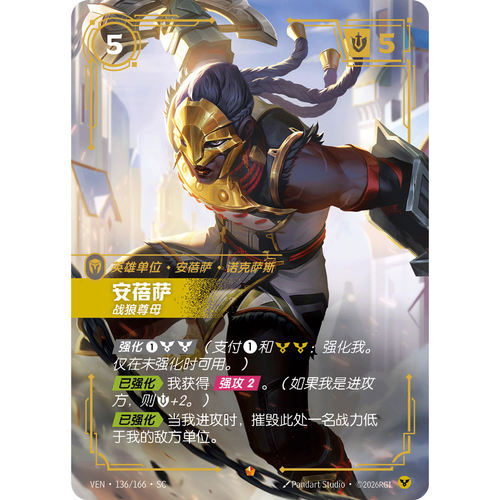 符文战场/RIFTBOUND 史诗 VEN-136 安蓓萨-战狼尊母