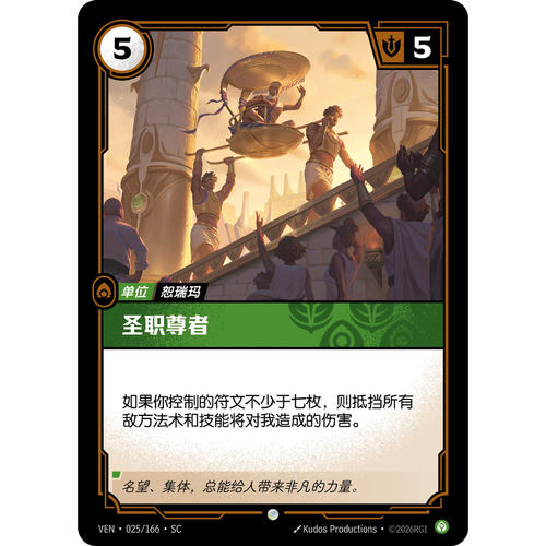 符文战场/RIFTBOUND 普通/普通平 VEN-025 圣职尊者