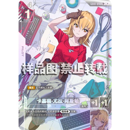 高达卡牌 R/R+ GD01-096 卡嘉莉 尤拉 阿斯哈