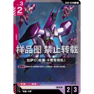 高达卡牌 R GD02-039 加萨C(哈曼·卡恩专用机)