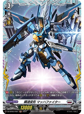 VG R/FR DZ-BT05/052 瞬速变形 马赫斗士