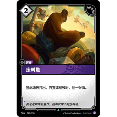 符文战场/RIFTBOUND 不凡/不凡闪 OGN-182 废料堆