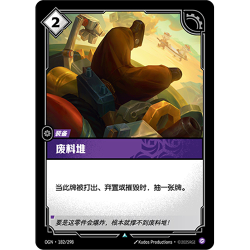 符文战场/RIFTBOUND 不凡/不凡闪 OGN-182 废料堆